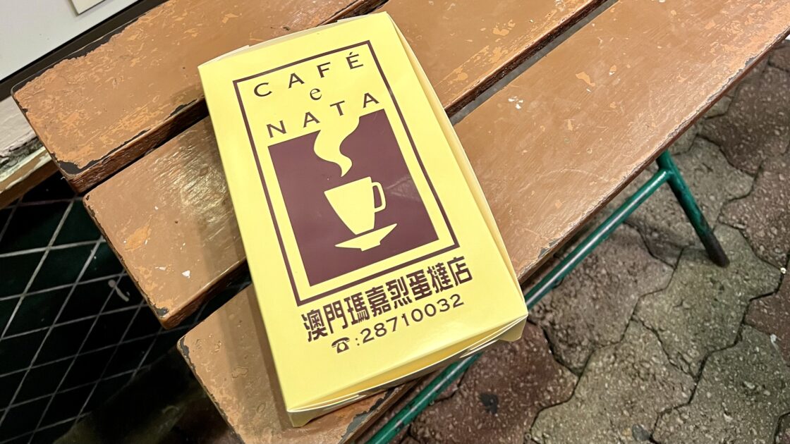 マカオのエッグタルト