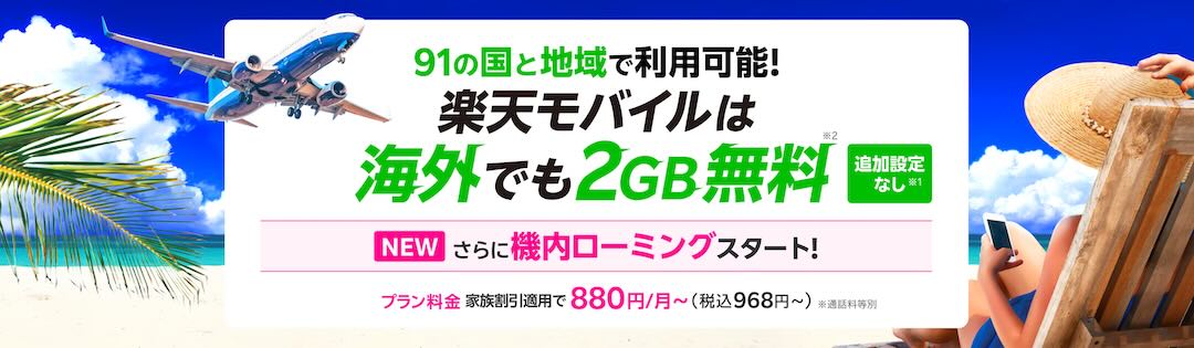 楽天モバイル、海外で2GB無料のバナー広告