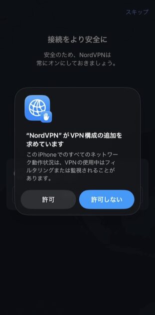 NordVPNのVPN構成追加の許可画面